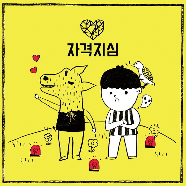 Park Kyung、Eun Ha《Inferiority Complex》封面照(來源：Genie)