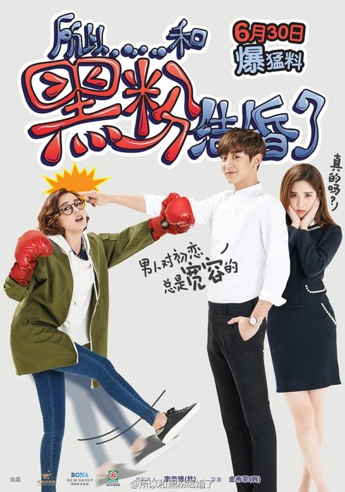 Chan Yeol、袁姍姍、徐玄《所以我和黑粉結婚了》