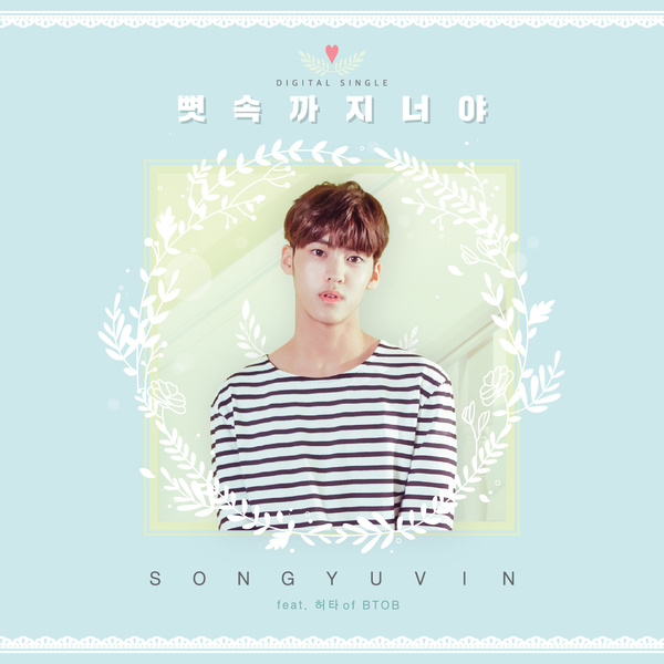 Song Yu Vin、旼赫《骨子裡都是你》封面照(來源：Genie)