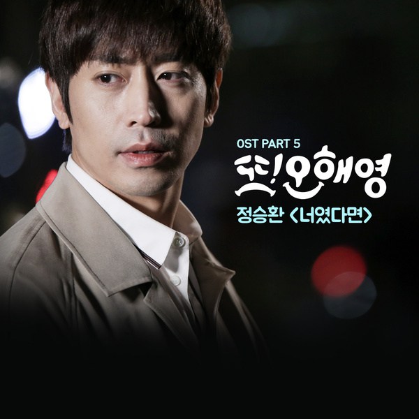 Jung Seung Hwan《又！吳海英》OST