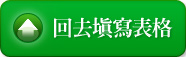 回去填寫表格