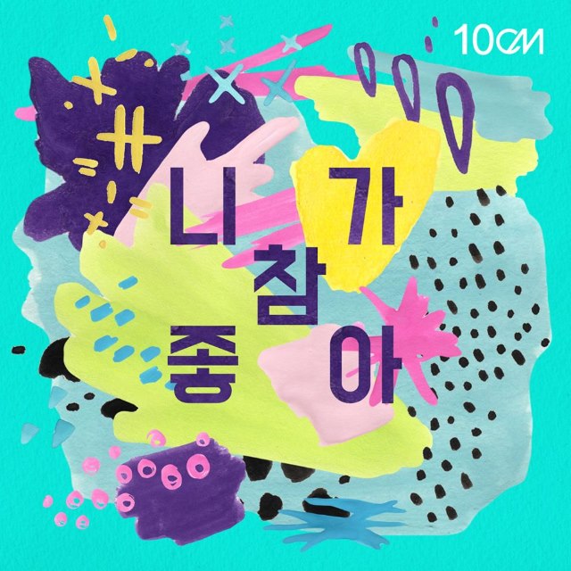 10cm《I really like you》封面照 (來源:10cm@Facebook)