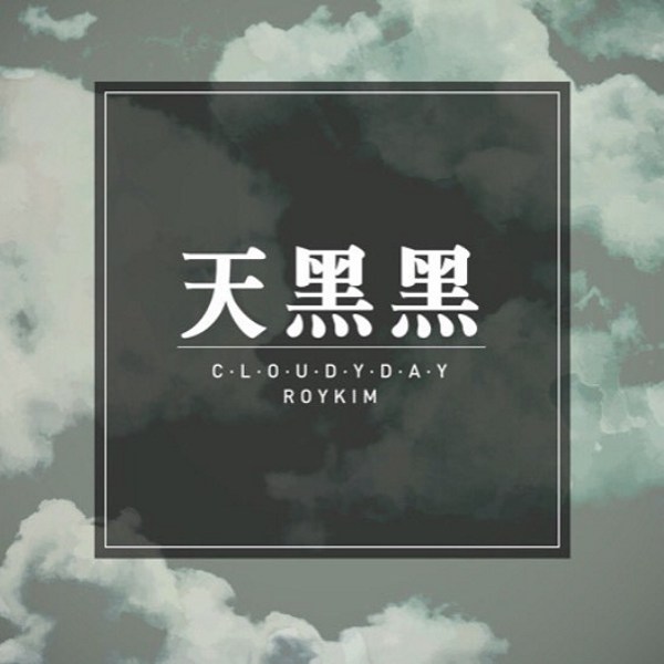 Roy Kim《天黑黑》封面 (來源!Roy Kim @FB)