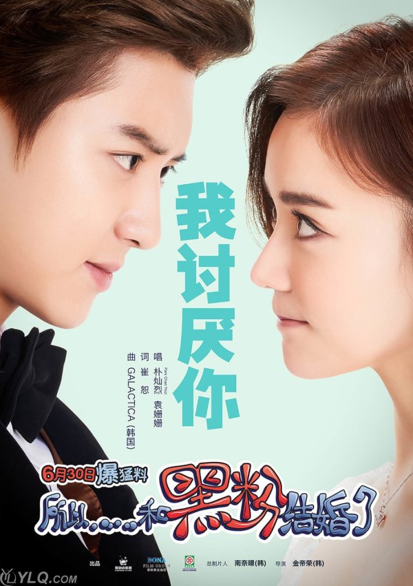 Chan Yeol、袁姍姍 《所以我和黑粉結婚了》主題曲海報 (來源:YLQ.com)