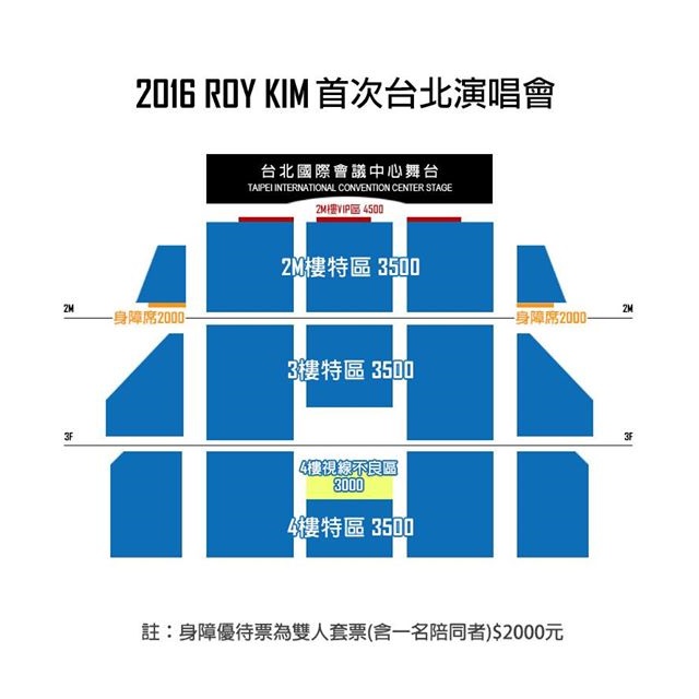 Roy Kim 台灣演唱會 @ 座位圖