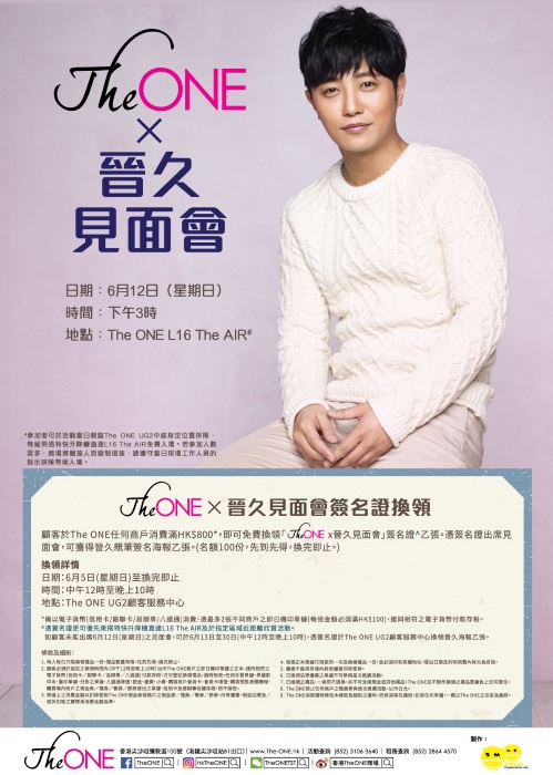 《The One x 晉久簽名會》海報