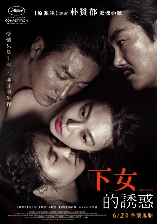 《小姐 (下女的誘惑) 》中文海報