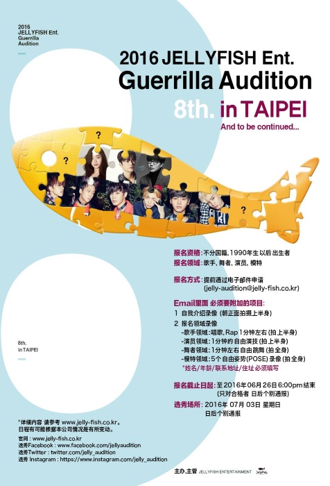 Jellyfish Ent. 台北試鏡