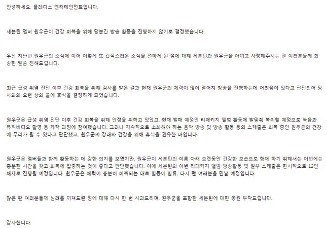PLEDIS 官方公告 ~ WONWOO 因健康暫停活動