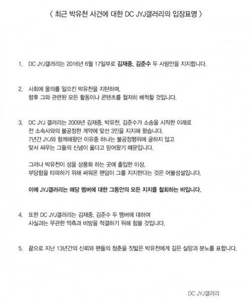 DC JYJ Gallery 聲明