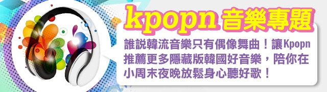 音樂單元主題 (Kpopn 自製圖)