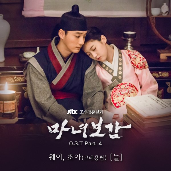 ChoA、Way《魔女寶鑑》OST 封面