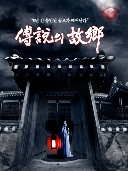 《傳説的故鄉》海報 (來源：NAVER)