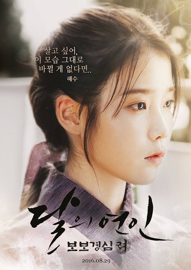 IU《步步驚心：麗》海報