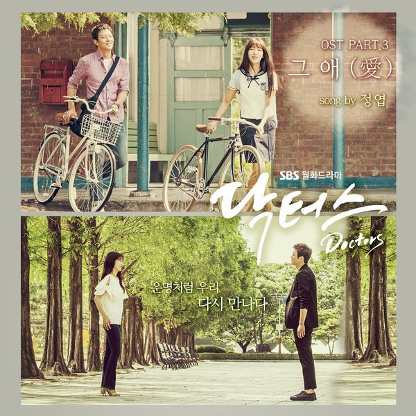 《Doctors》OST part.3 (來源：genie)