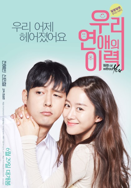 《我們戀愛的履歷》海報 (來源:DAUM MOVIE)