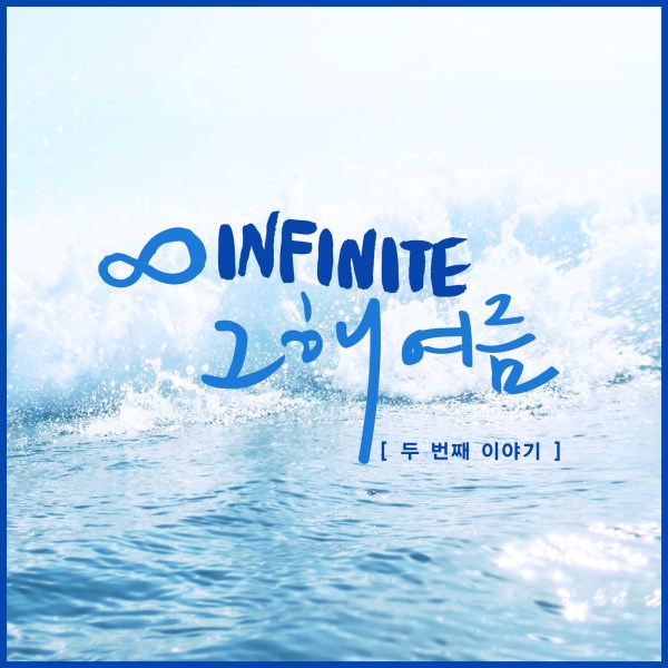 INFINITE《那年夏天 (第二個故事》封面