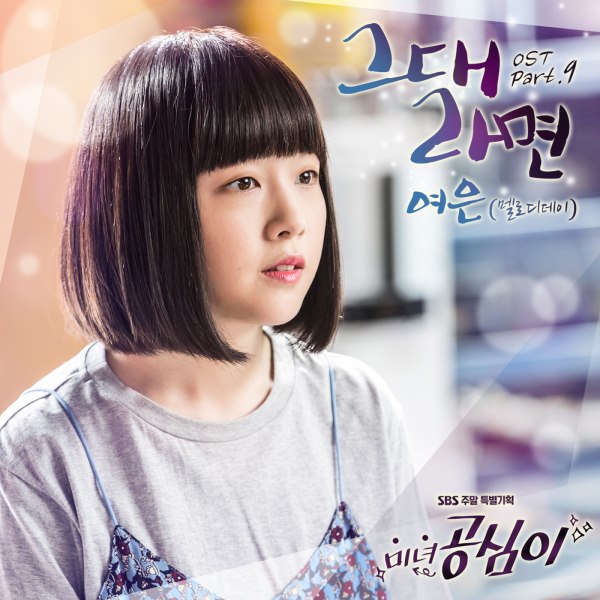 Yeo Eun《美女孔心》OST 封面