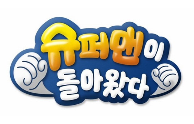 《超人回來了》縮圖 (來源：KBS)