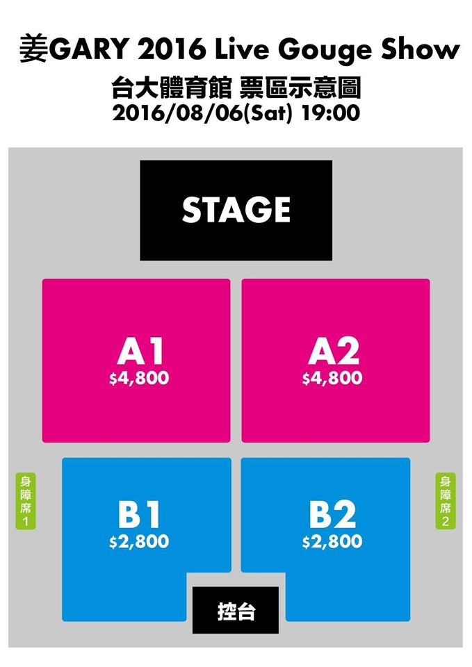 《姜 Gary 2016 Live Gouge show》座位圖