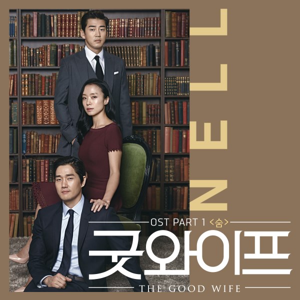 NELL《Good Wife》OST 封面