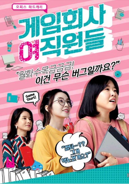 《遊戲公司女職員們》海報