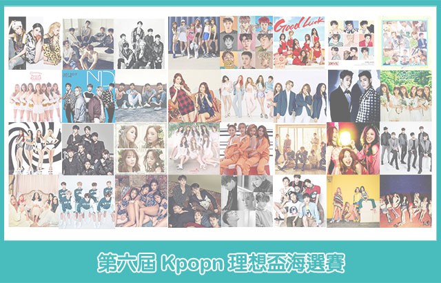 第六屆 Kpopn 理想盃海選賽
