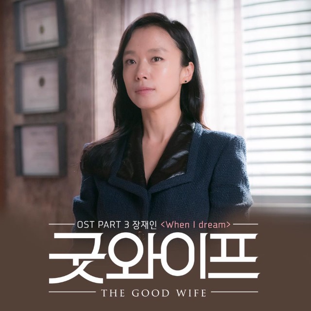 張才人為《Good Wife》演唱 OST