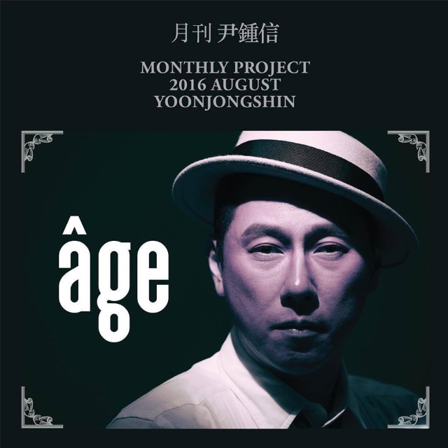 「月刊尹鍾信」八月號《&acirc;ge》概念照 