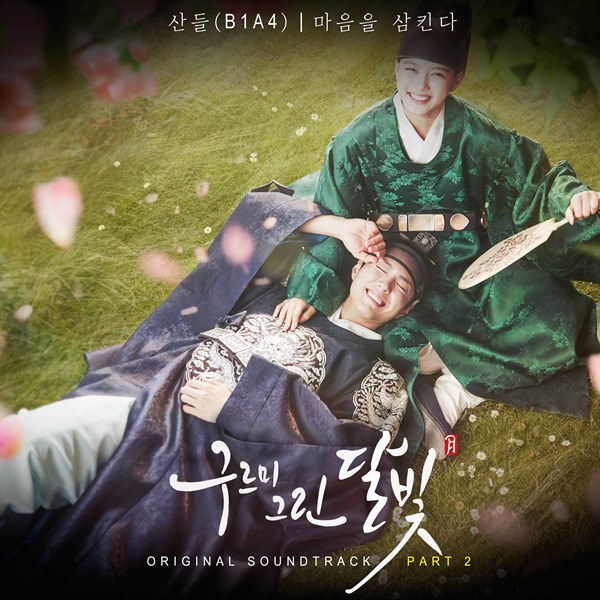 《雲畫的月光》第二波 OST《吞噬我的心》