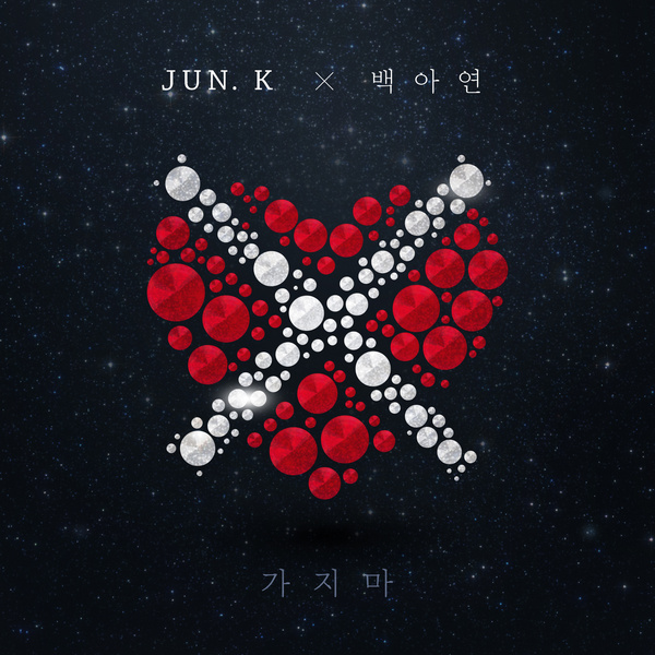 Jun. K、白娥娟《不要走》封面