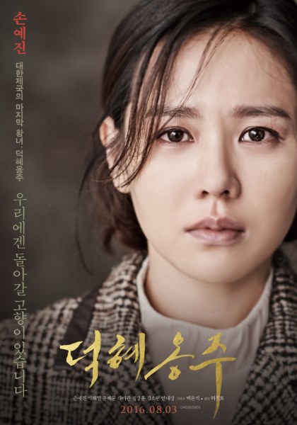 《德惠翁主》海報 (來源：DAUM MOVIE)