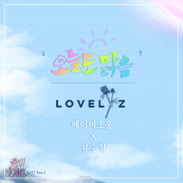 洙正、Baby Soul《倒數第二次愛情》OST 封面