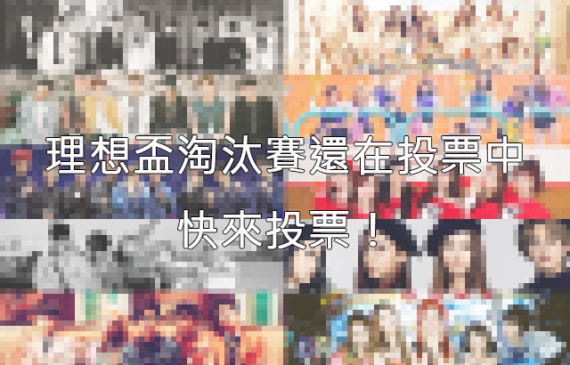 第六屆 Kpopn 理想盃淘汰賽前五強
