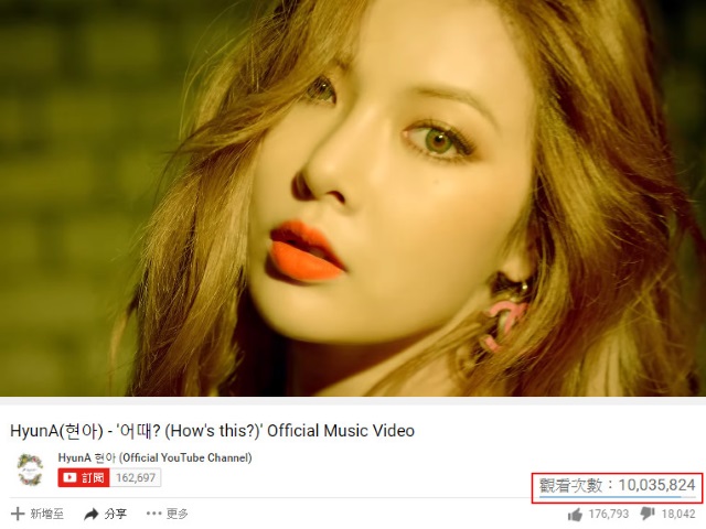 泫雅《How”s this?》MV 瀏覽人次破千萬