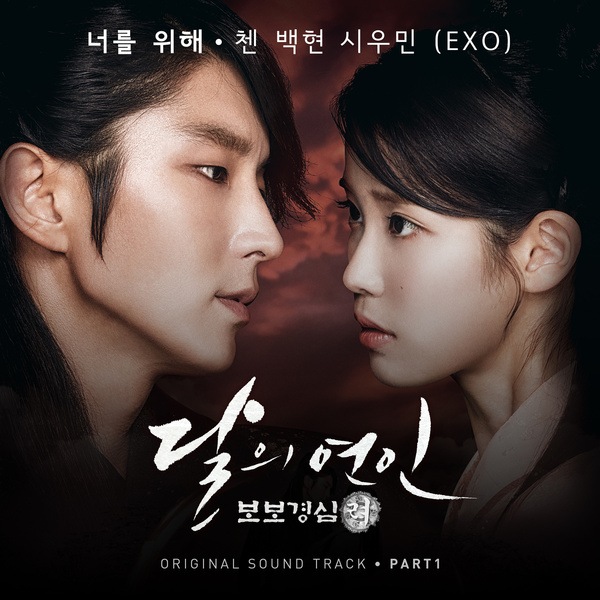 伯賢、XIUMIN、CHEN《步步驚心》OST《為了你》封面照(來源：Genie)