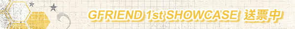 GFRIEND 送票