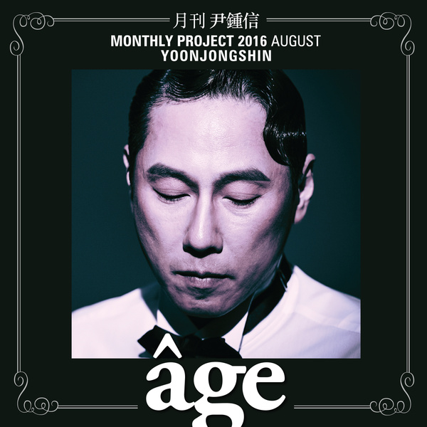 尹鍾信《&acirc;ge》封面照(來源：Genie)