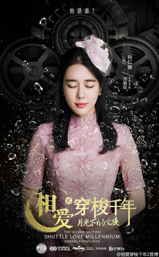 劉寅娜《相愛穿梭千年2》海報