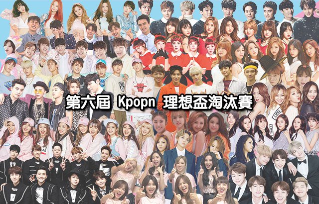 第六屆 Kpopn 理想盃淘汰賽