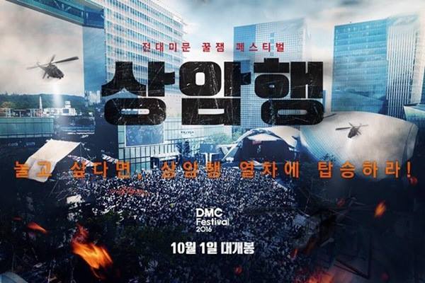 《2016 DMC 超級盛典》