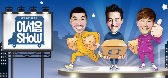 《歡迎 SHOW》(圖片來源:isplus)