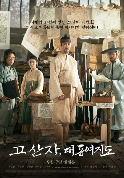 《古山子，大東輿地圖》海報 (來源：DAUM MOVIE)