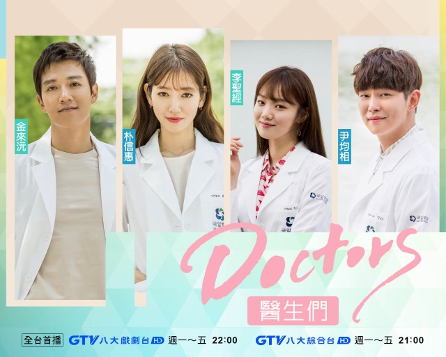 《Doctors》台灣海報