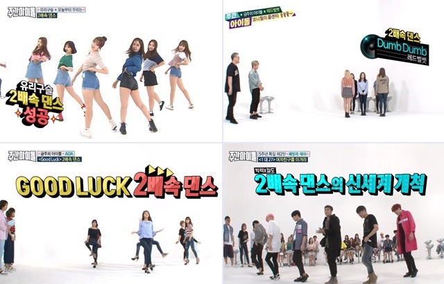 《Weekly Idol》「兩倍速舞蹈」