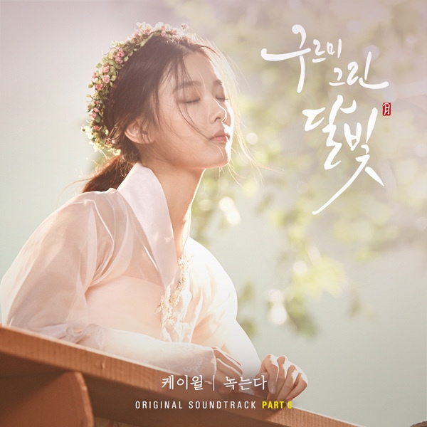 K.Will《雲畫的月光》OST《融化》封面照(來源：Genie)