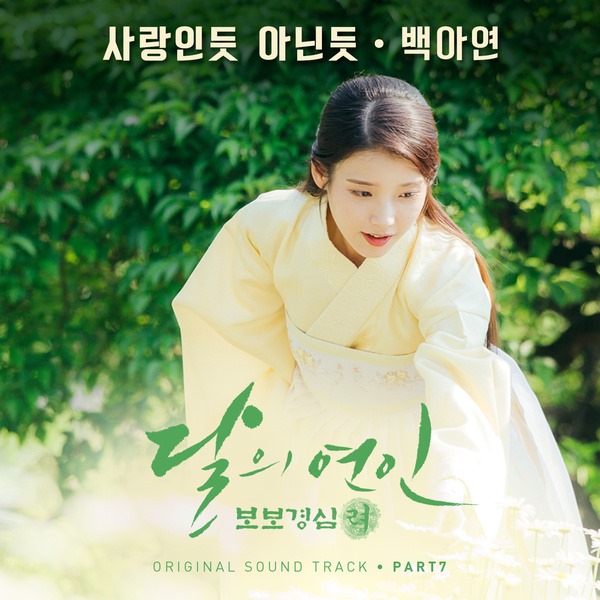 《步步驚心》第七首 OST《A Lot Like Love》封面
