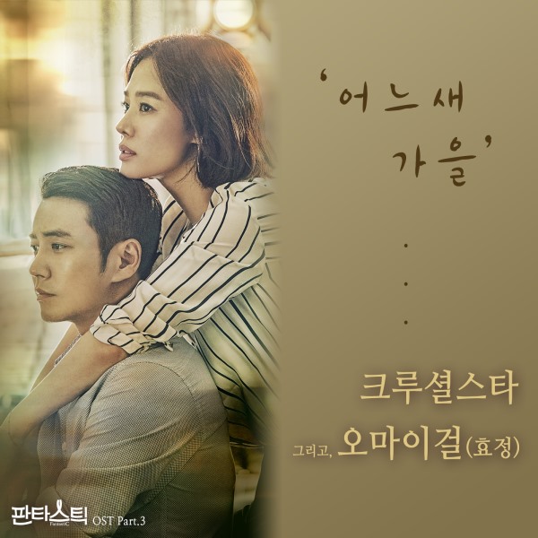 Crucial Star、HyoJung《Fantastic》OST 封面