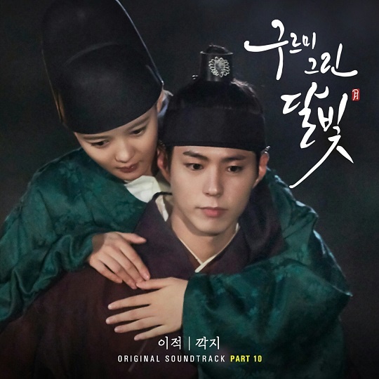 《雲畫的月光》第十波 OST《十指交纏》