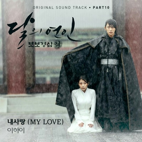 《月之戀人-步步驚心:麗》第十波 OST《My Love》
